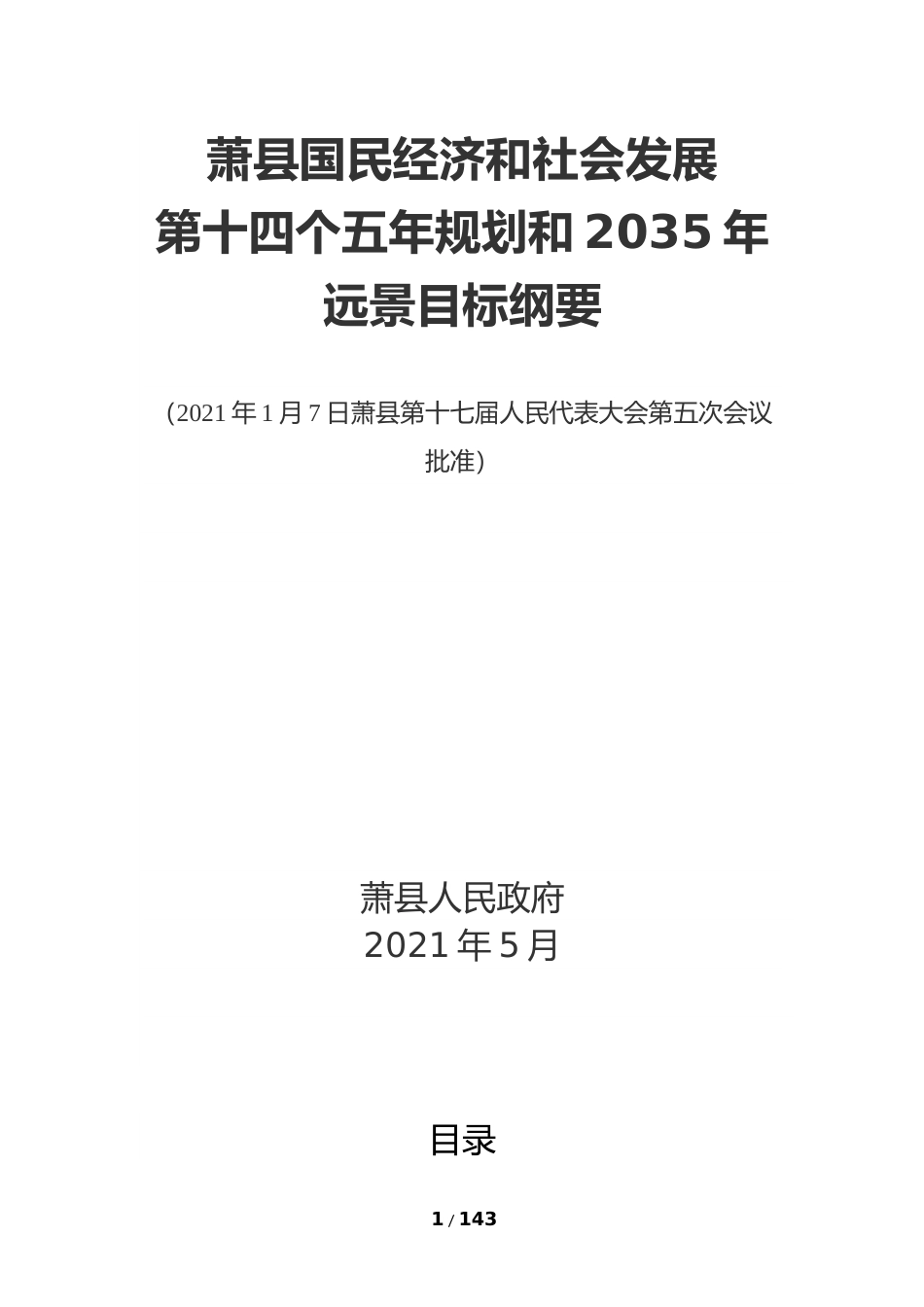 安徽省宿州市萧县十四五发展规划纲要_第1页