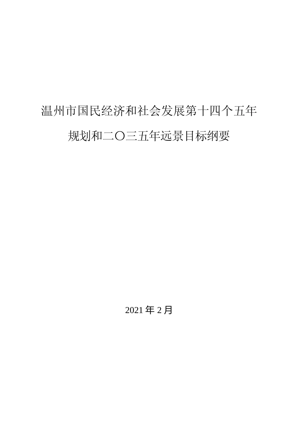 浙江省温州市十四五发展规划纲要_第1页