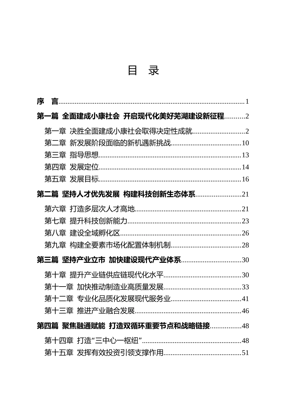 安徽省芜湖市十四五发展规划纲要_第2页
