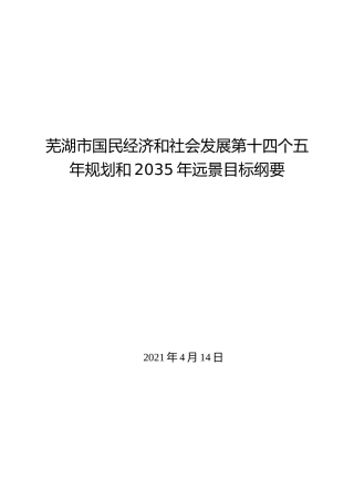 安徽省芜湖市十四五发展规划纲要