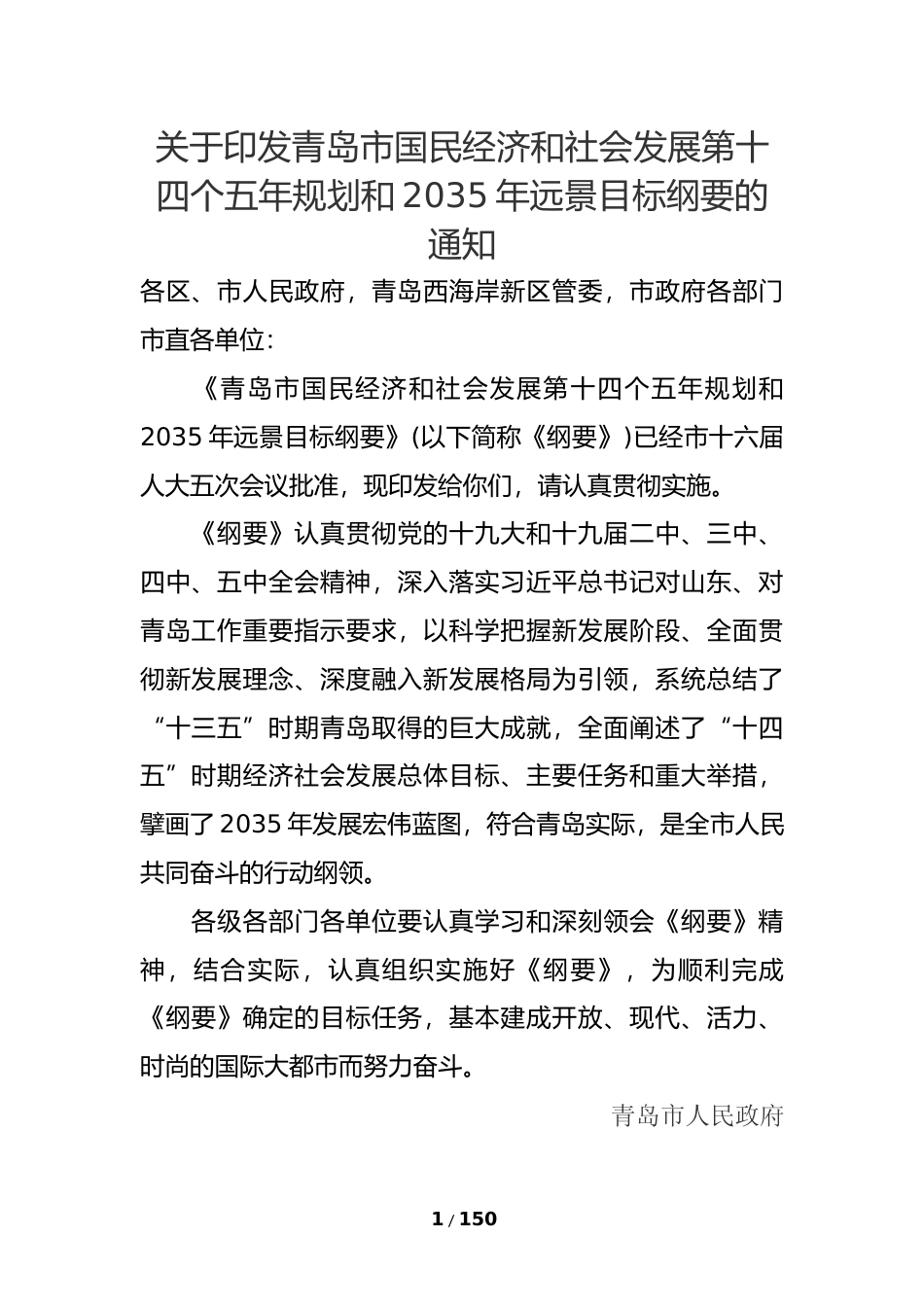 山东省青岛市十四五发展规划纲要_第1页