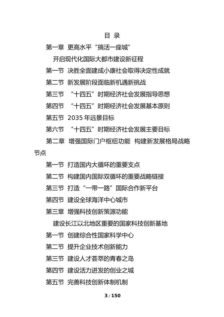 山东省青岛市十四五发展规划纲要_第3页