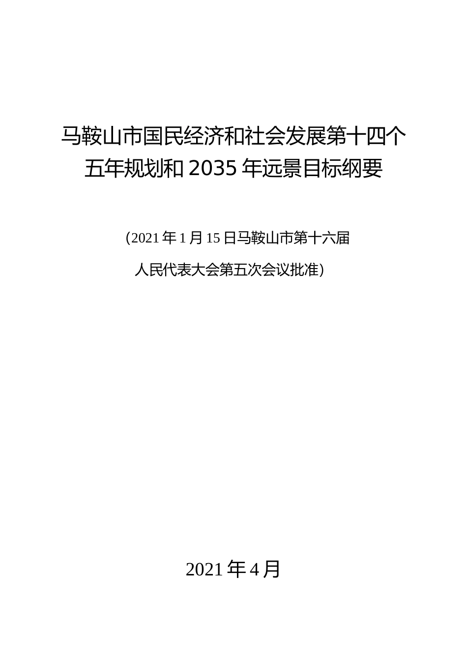 安徽省马鞍山市十四五发展规划纲要_第1页