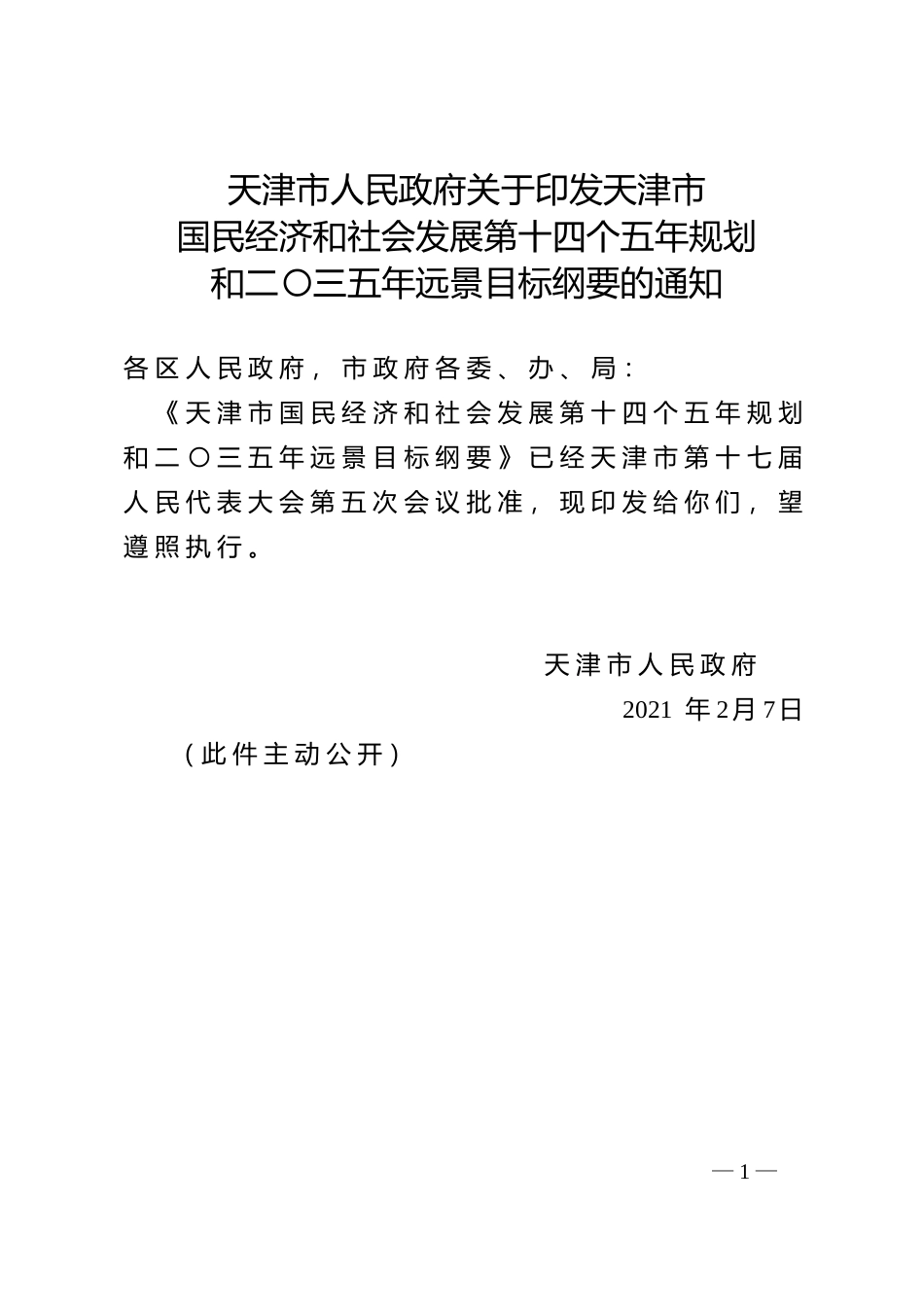 天津市十四五发展规划纲要_第1页