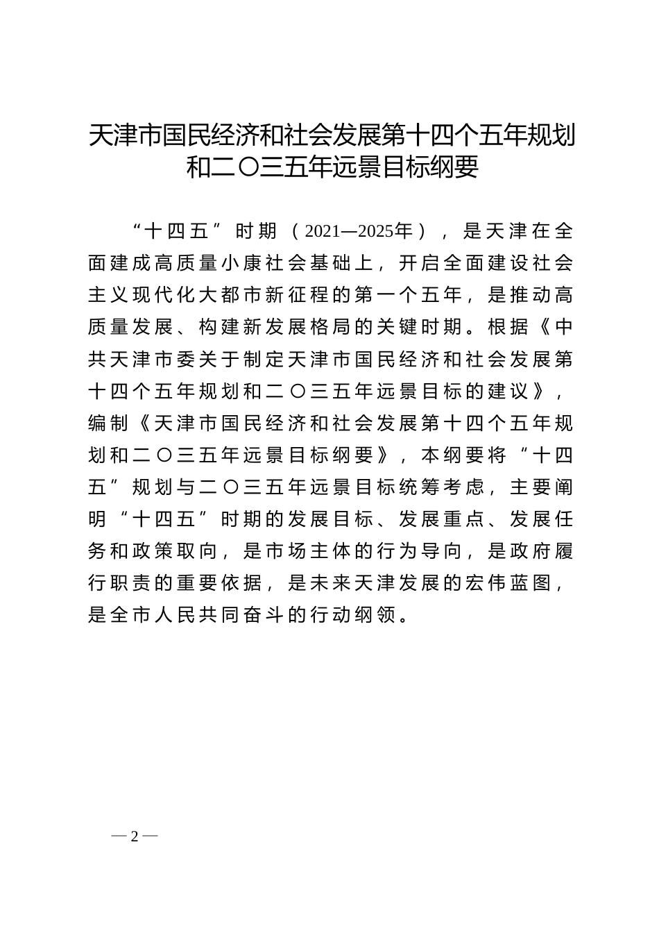 天津市十四五发展规划纲要_第2页