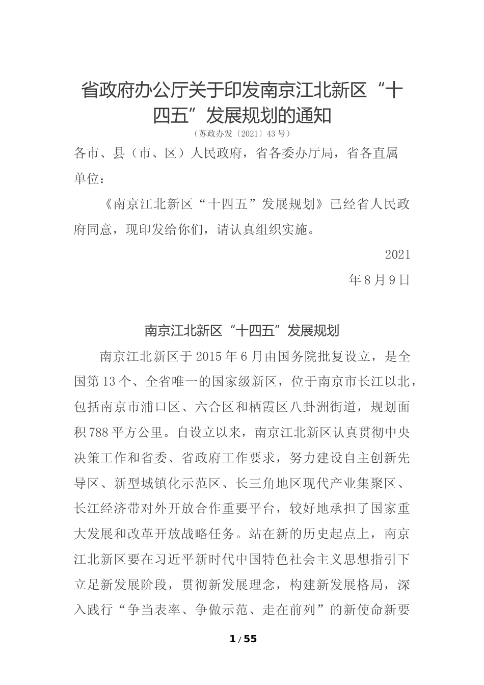 江苏省南京江北新区“十四五”发展规划_第1页