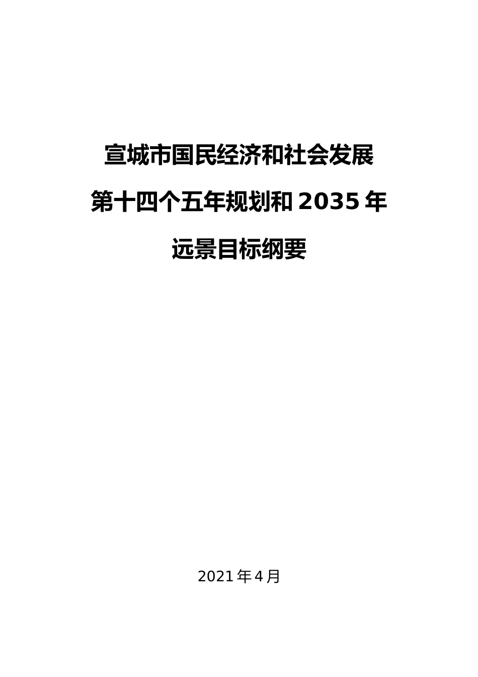 安徽省宣城市十四五发展规划纲要_第1页