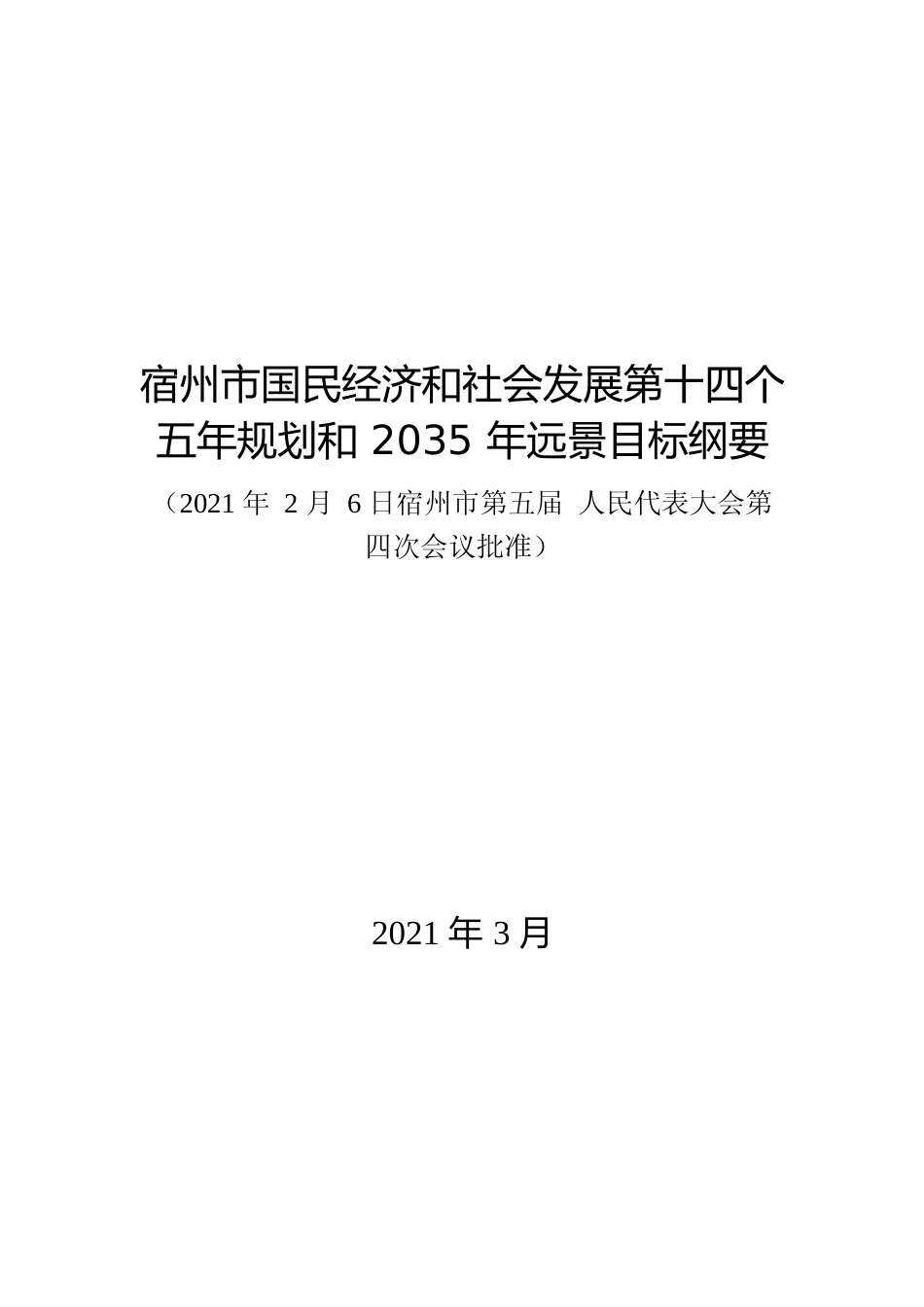 安徽省宿州市十四五发展规划纲要_NP_第1页