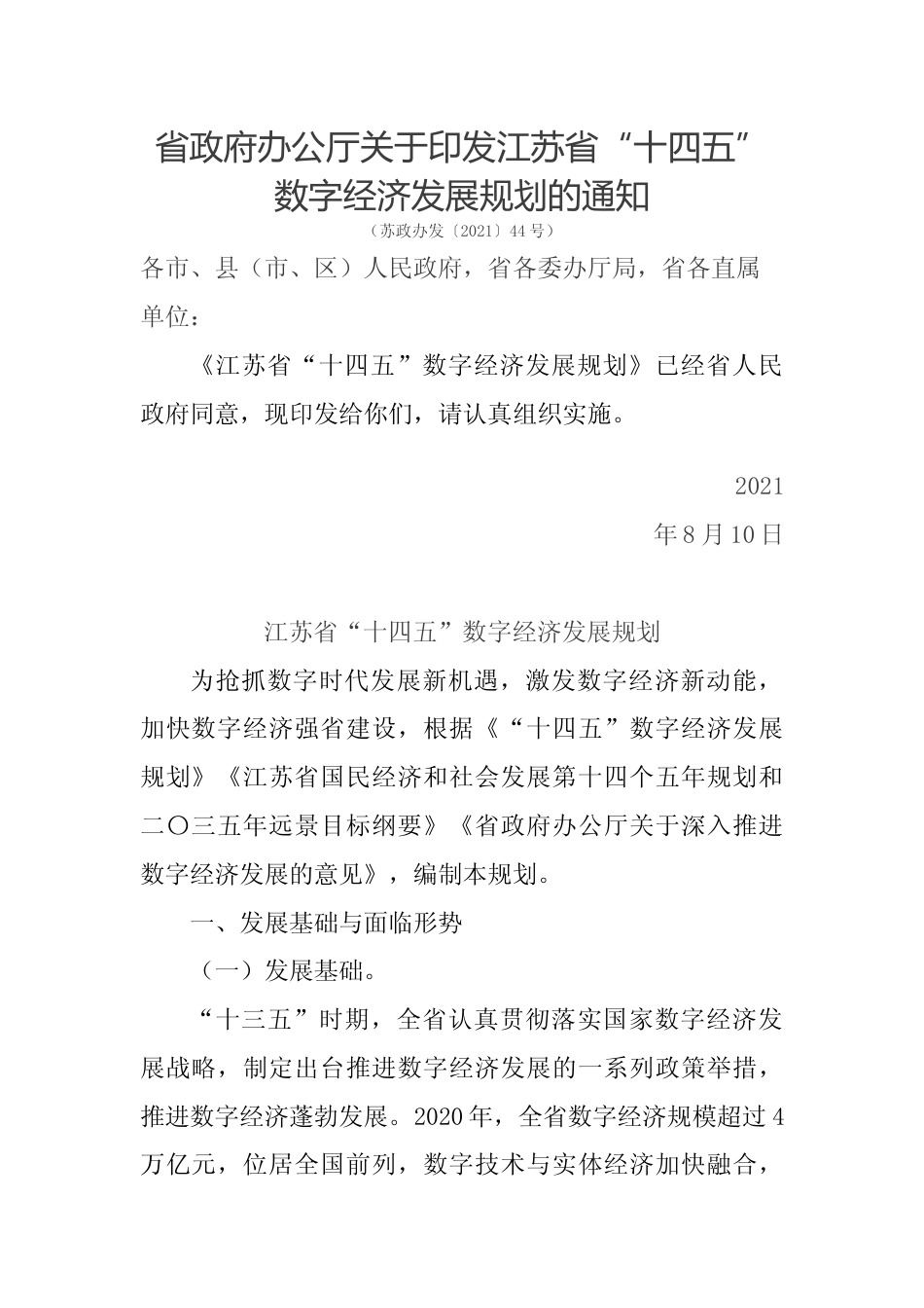 江苏省“十四五”数字经济发展规划_第1页