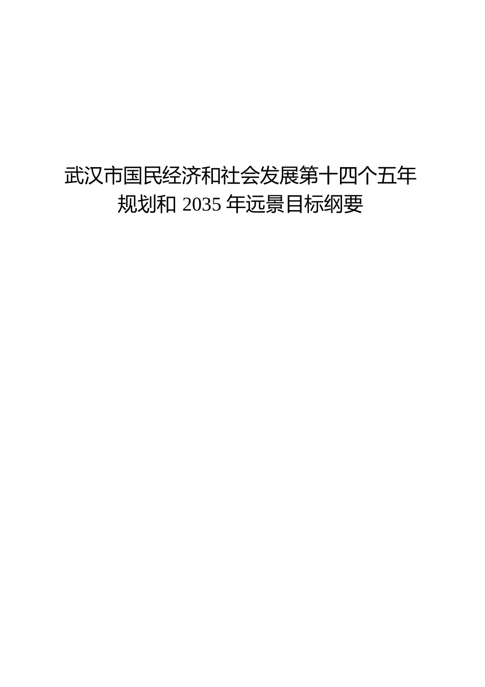 湖北省武汉市十四五发展规划纲要_第1页