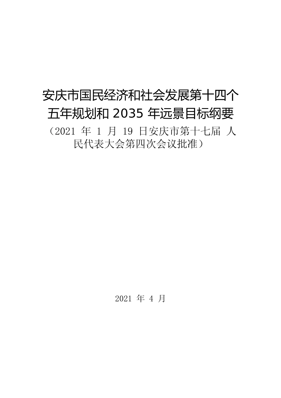 安徽省安庆市十四五发展规划纲要11_第1页
