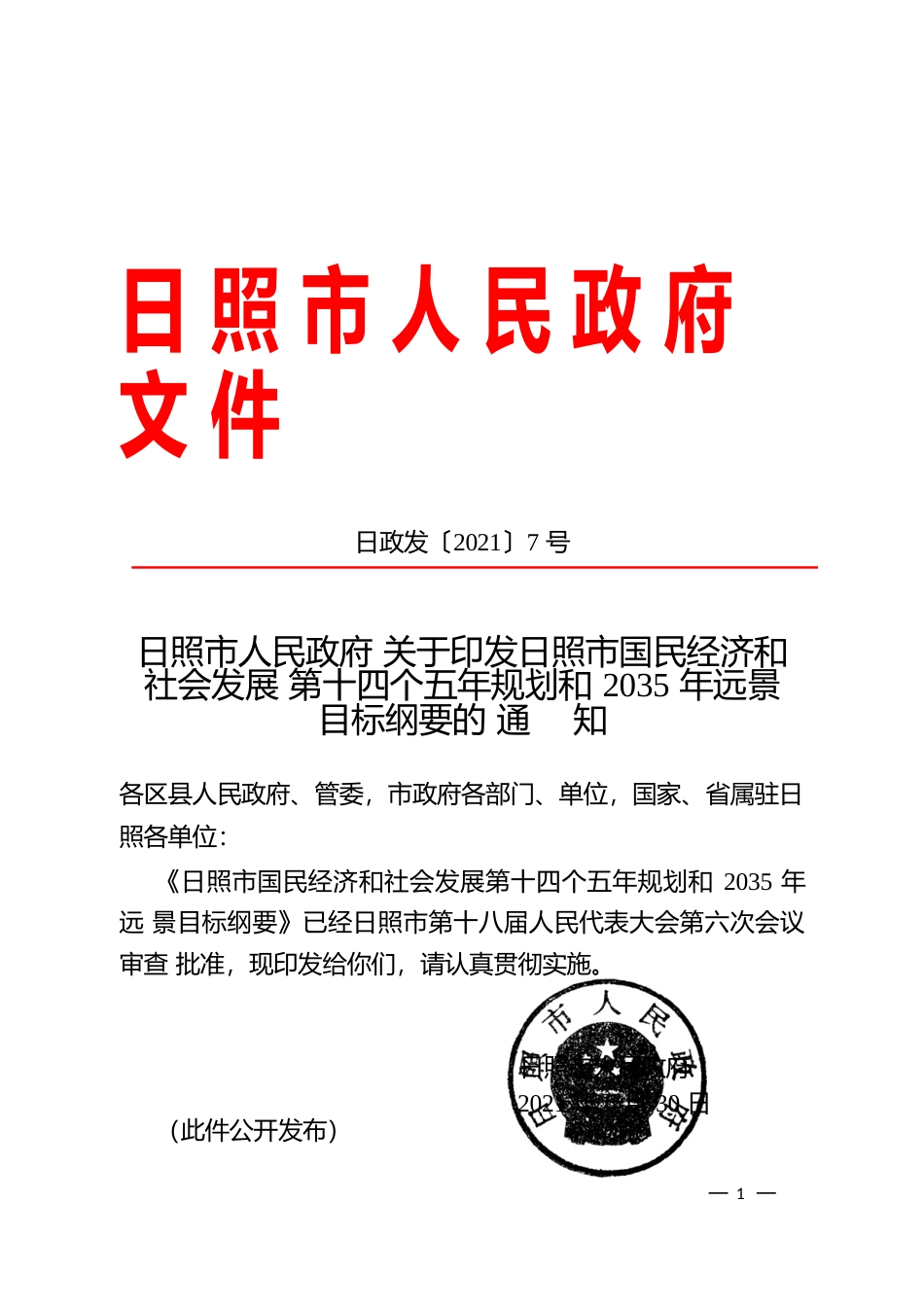 山东省日照市十四五发展规划纲要_第1页