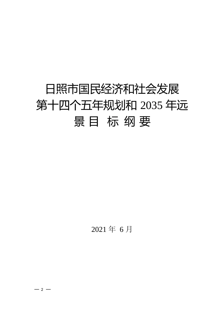 山东省日照市十四五发展规划纲要_第2页