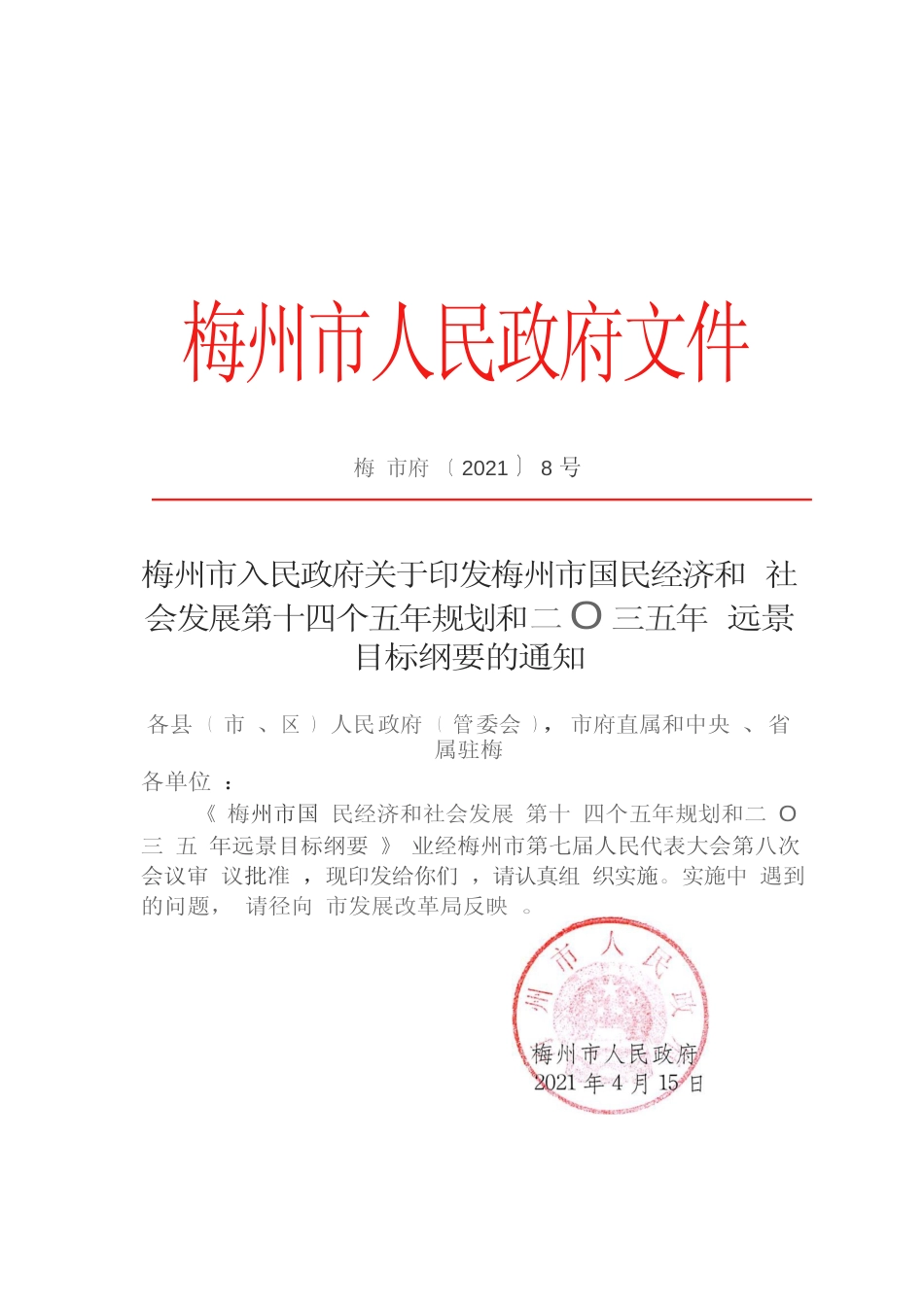 广东省梅州市十四五发展规划纲要_第1页