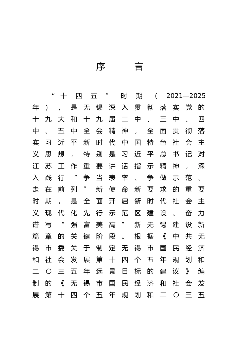 江苏省无锡市十四五发展规划纲要11_第3页