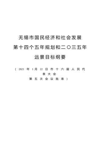 江苏省无锡市十四五发展规划纲要11