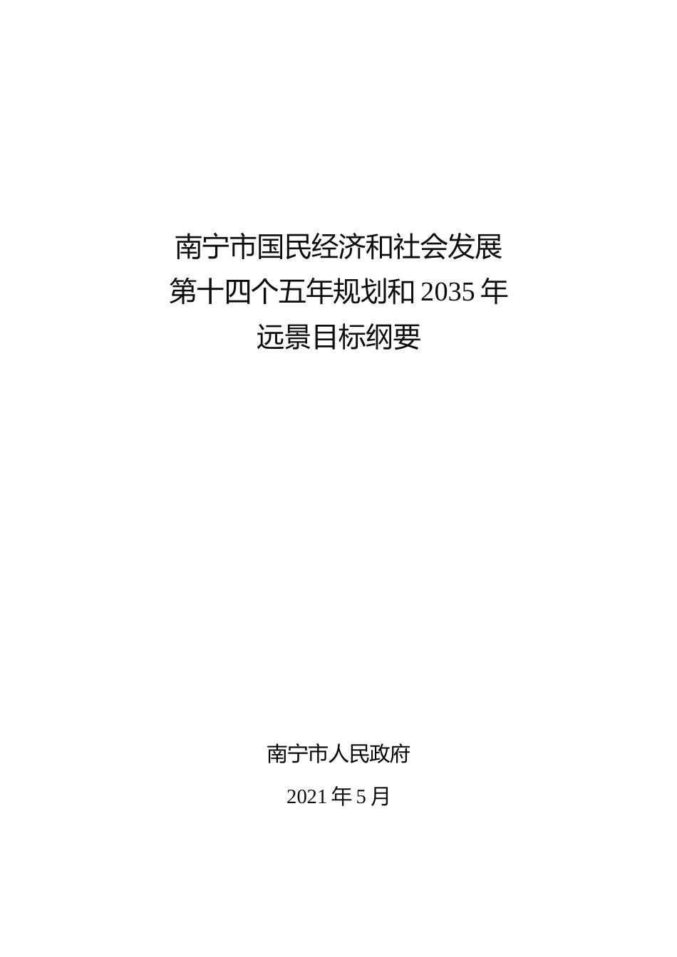 广西区南宁市十四五发展规划纲要1_第1页