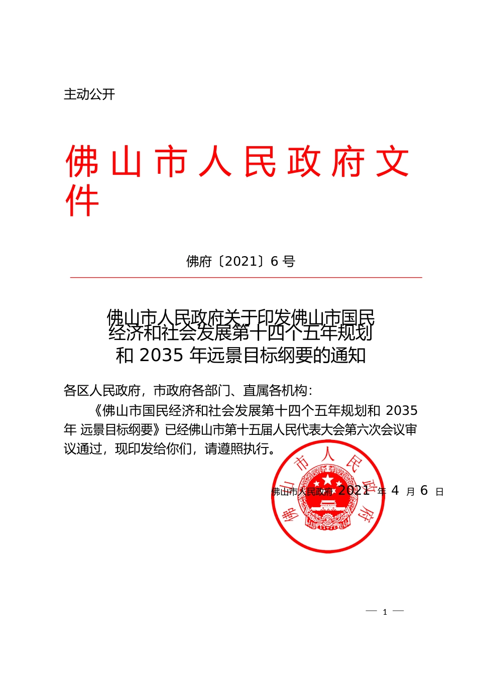 广东省佛山市十四五发展规划纲要11_第1页