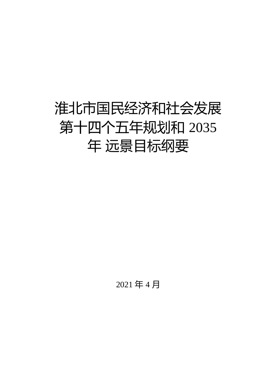 安徽省淮北市十四五发展规划纲要_第1页