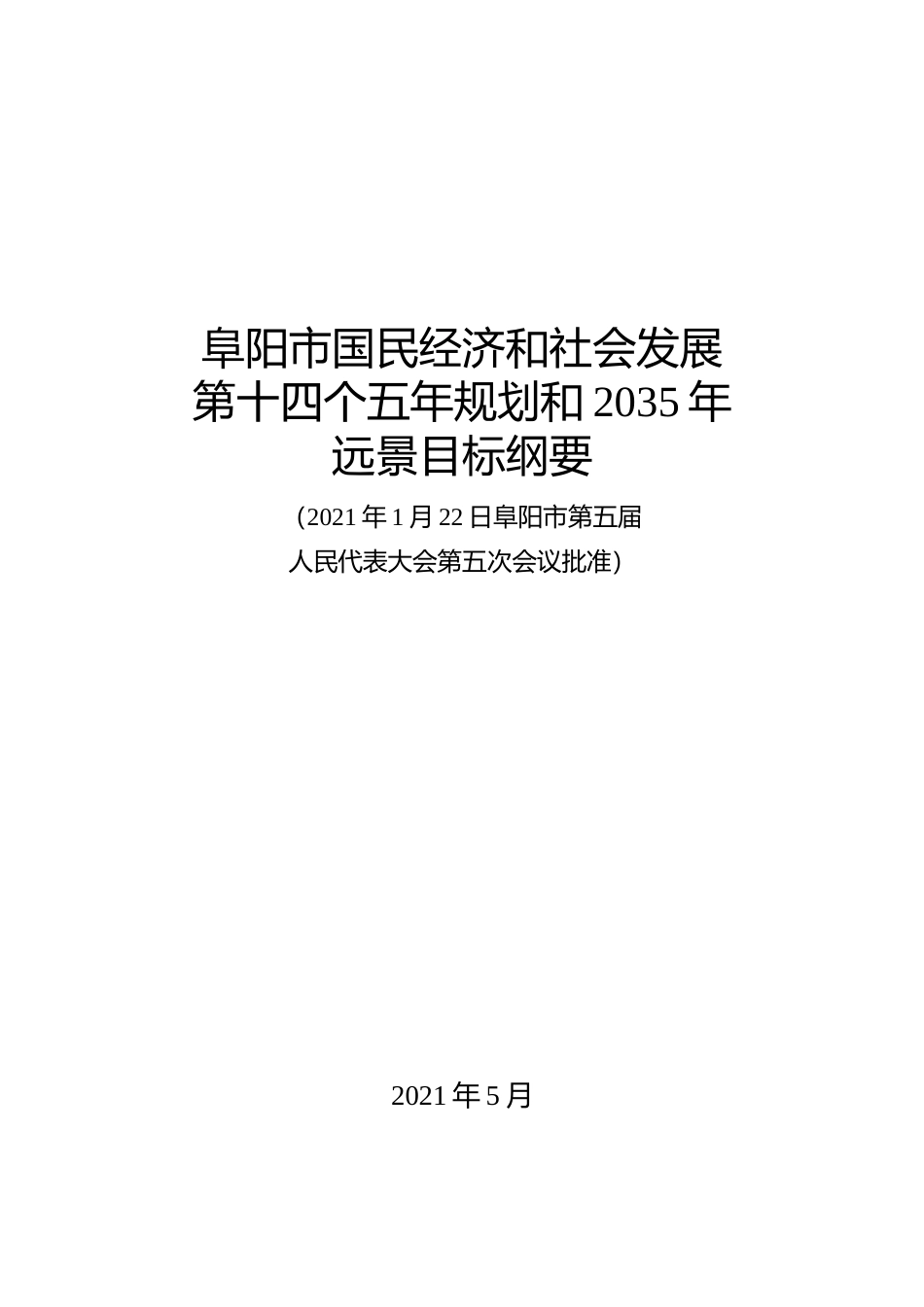 安徽省阜阳市十四五发展规划纲要11_第1页