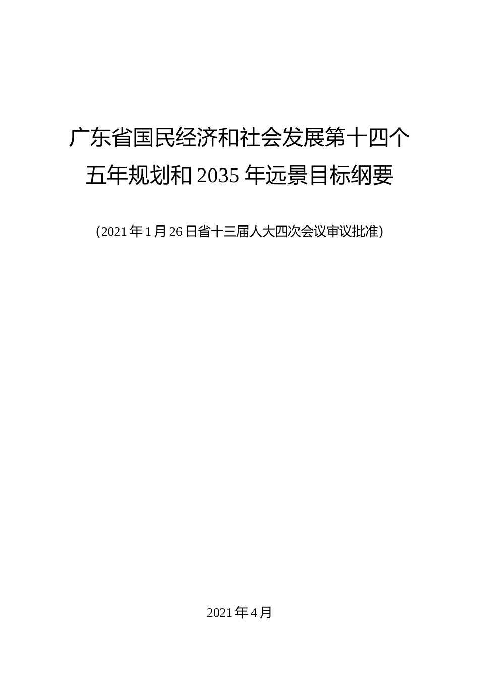 广东省十四五发展规划纲要_第1页
