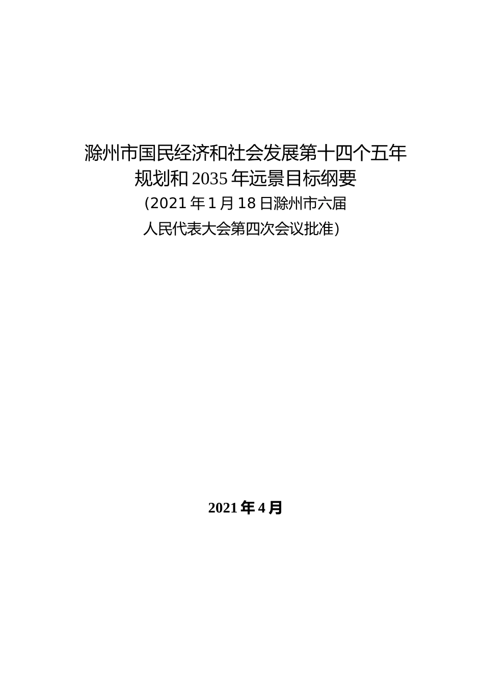 安徽省滁州市十四五发展规划纲要_第1页