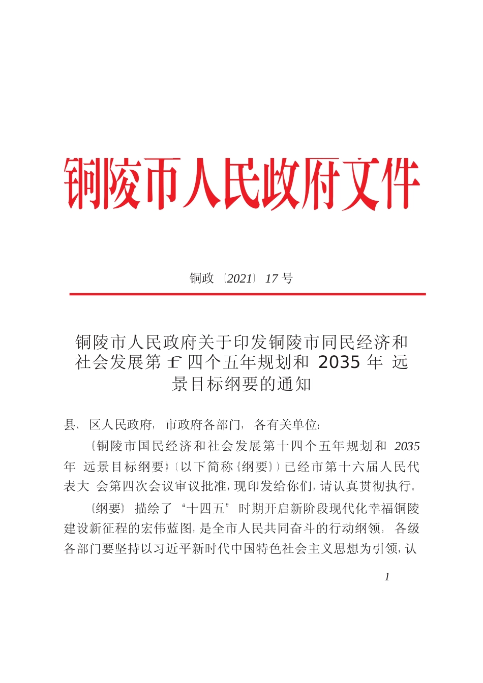 安徽省铜陵市十四五发展规划纲要_第1页
