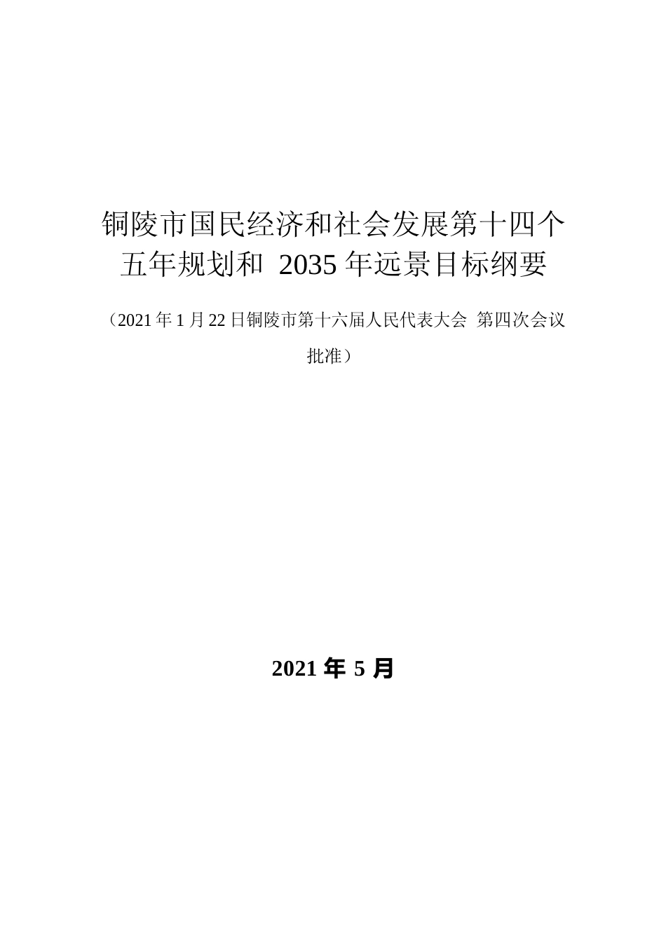 安徽省铜陵市十四五发展规划纲要_第3页