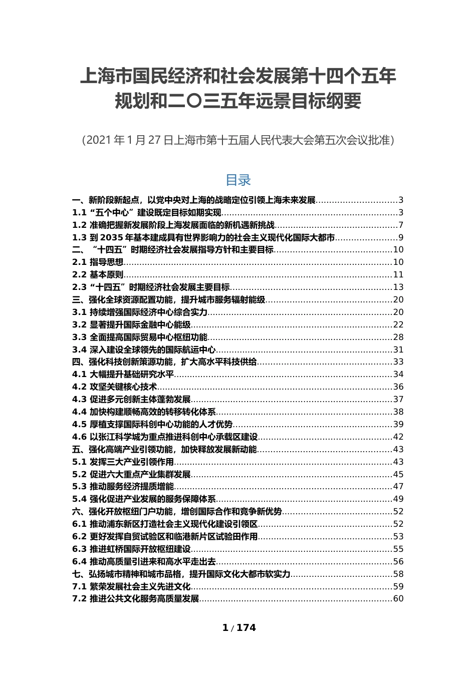 上海市十四五发展规划纲要_第1页