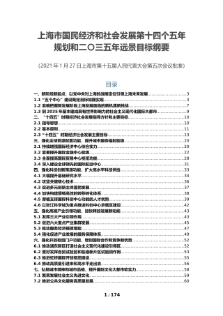 上海市十四五发展规划纲要