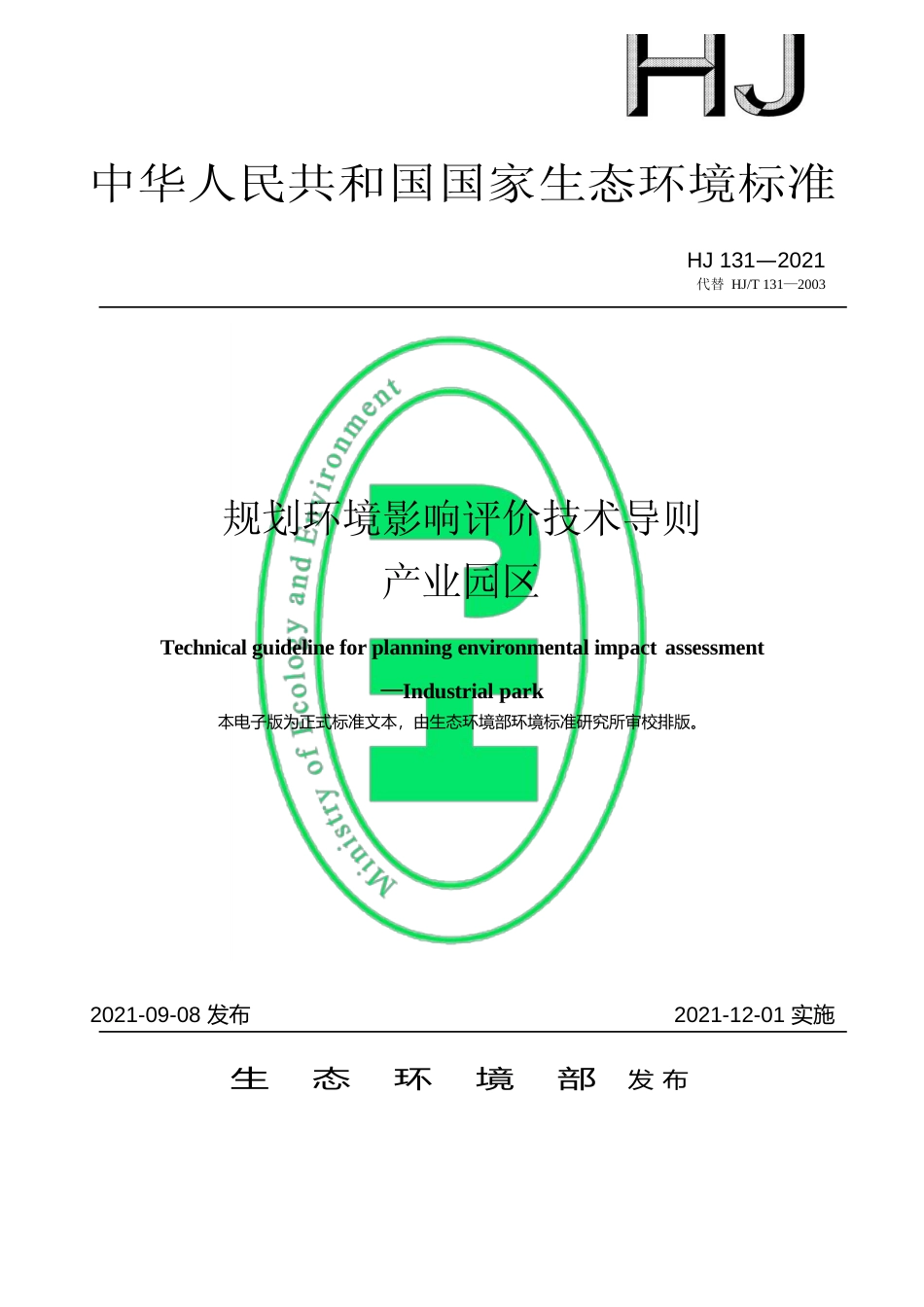 规划环境影响评价技术导则 产业园区（HJ 131—2021代替 HJ_T 131 —2003）_第1页