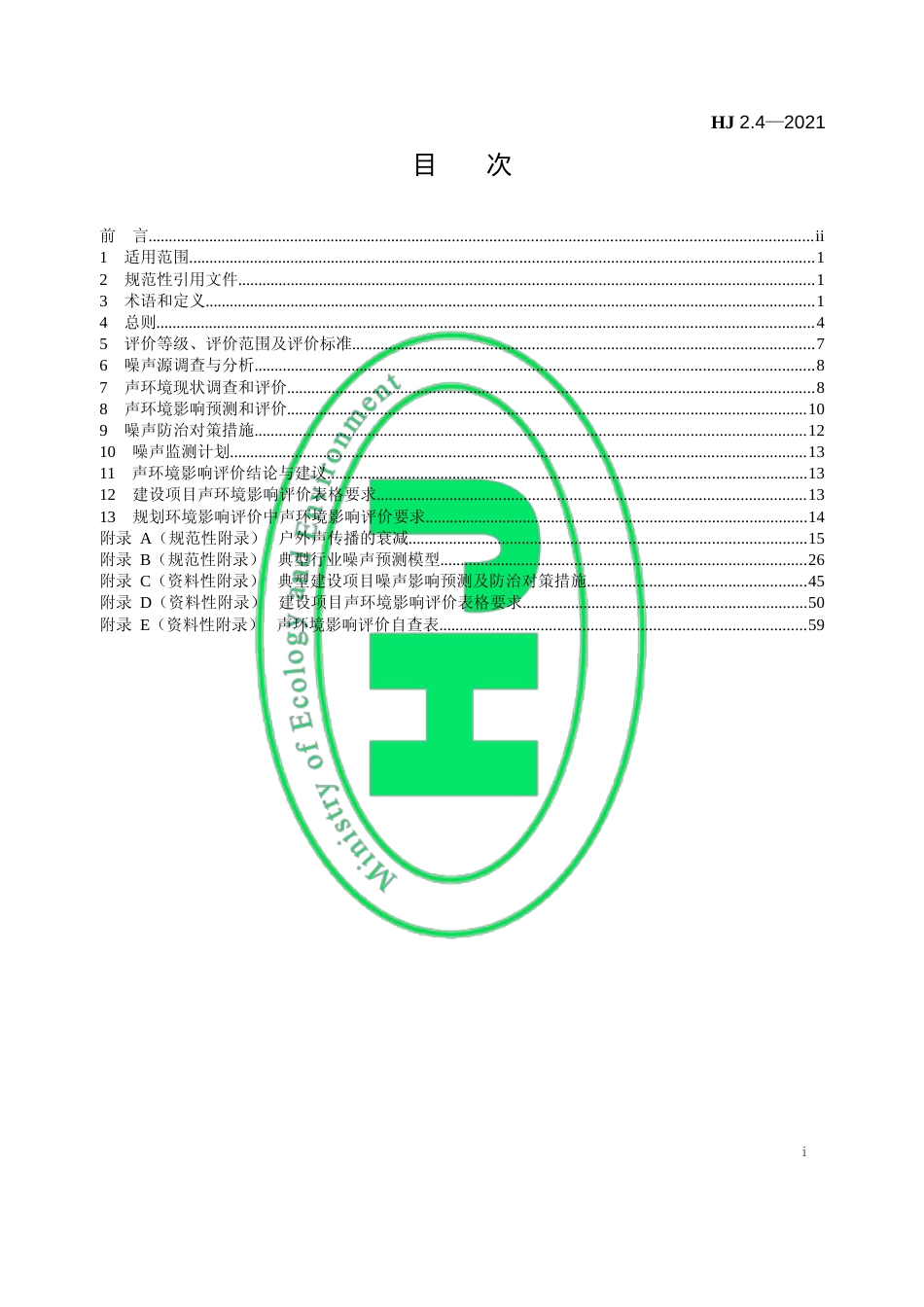 环境影响评价技术导则 声环境 HJ 2.4—2021代替 HJ 2.4—2009_第2页