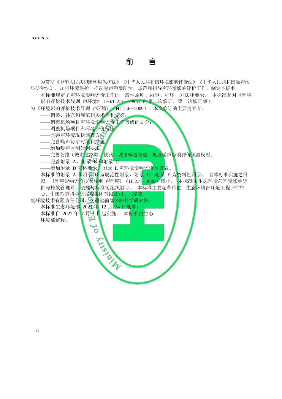 环境影响评价技术导则 声环境 HJ 2.4—2021代替 HJ 2.4—2009_第3页