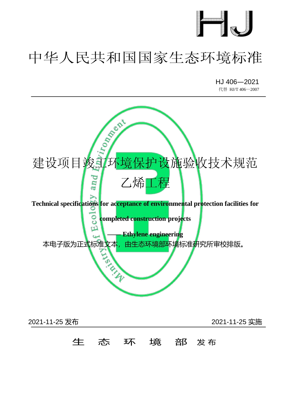 建设项目竣工环境保护设施验收技术规范 乙烯工程（HJ 406—2021代替 HJ_T 406—2007）_第1页