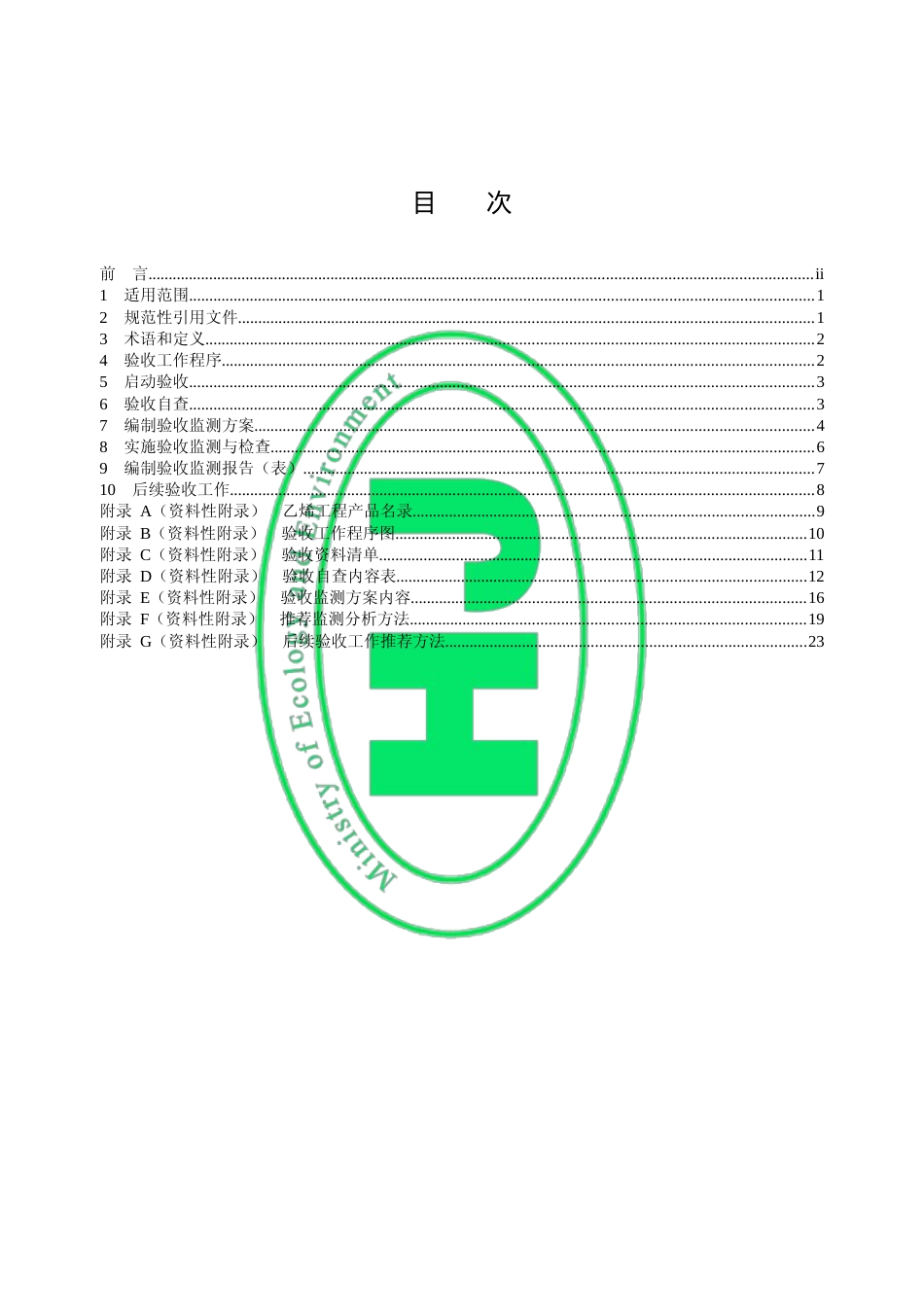建设项目竣工环境保护设施验收技术规范 乙烯工程（HJ 406—2021代替 HJ_T 406—2007）_第2页