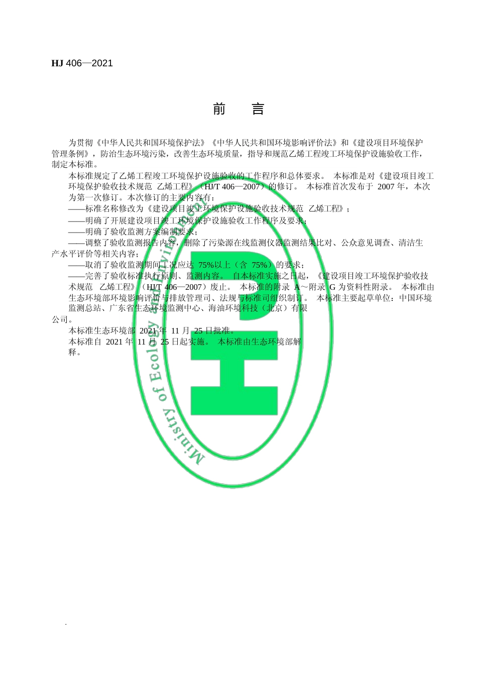 建设项目竣工环境保护设施验收技术规范 乙烯工程（HJ 406—2021代替 HJ_T 406—2007）_第3页