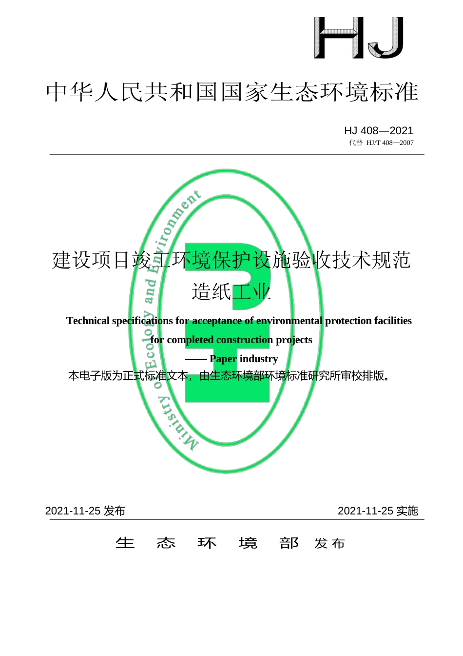 建设项目竣工环境保护设施验收技术规范 造纸工业（HJ 408—2021代替 HJ_T 408—2007）_第1页