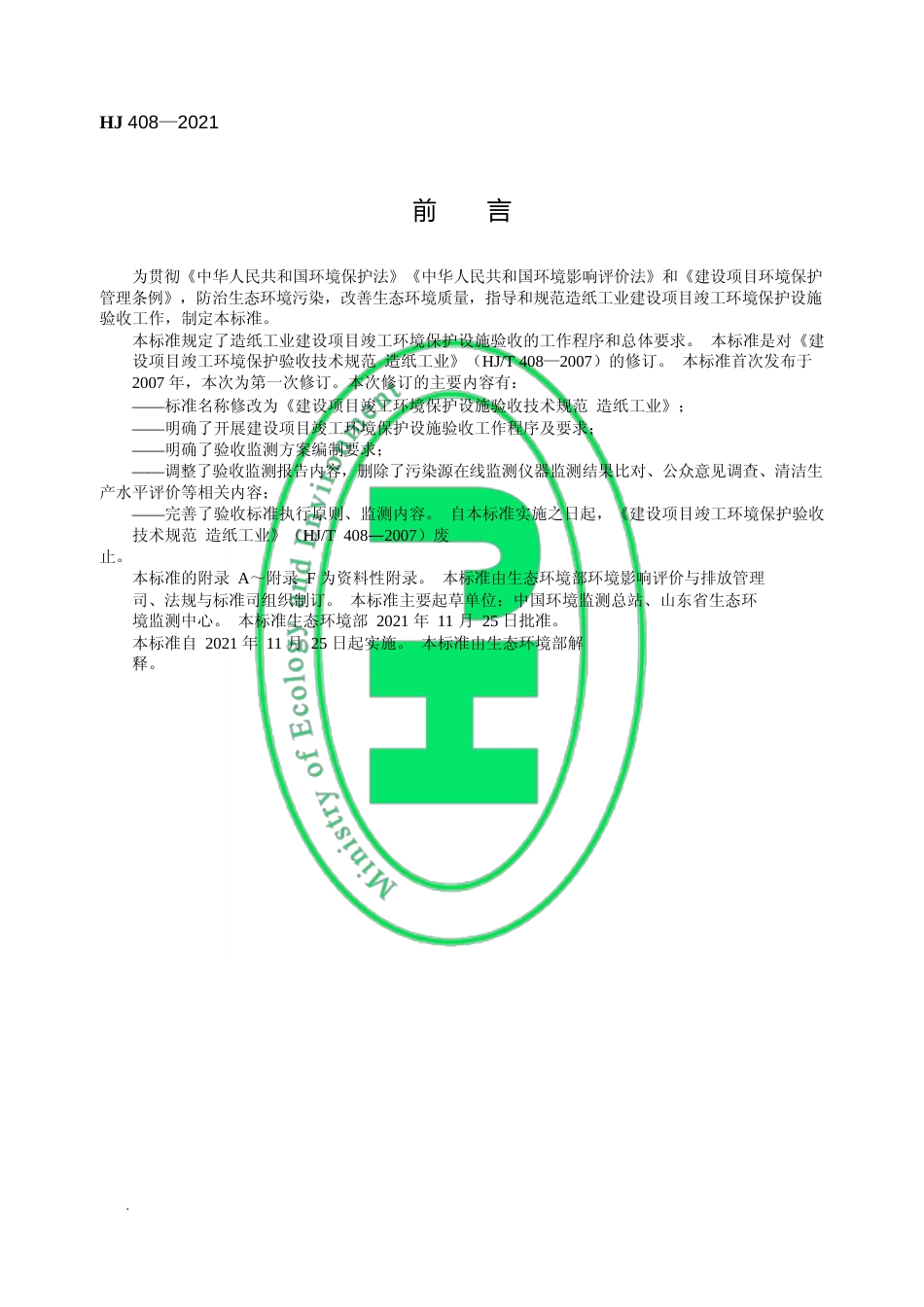 建设项目竣工环境保护设施验收技术规范 造纸工业（HJ 408—2021代替 HJ_T 408—2007）_第3页