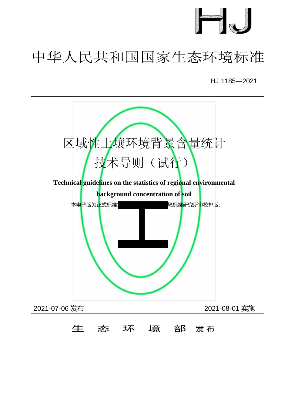 区域性土壤环境背景含量统计技术导则（试行）（HJ 1185—2021）_第1页