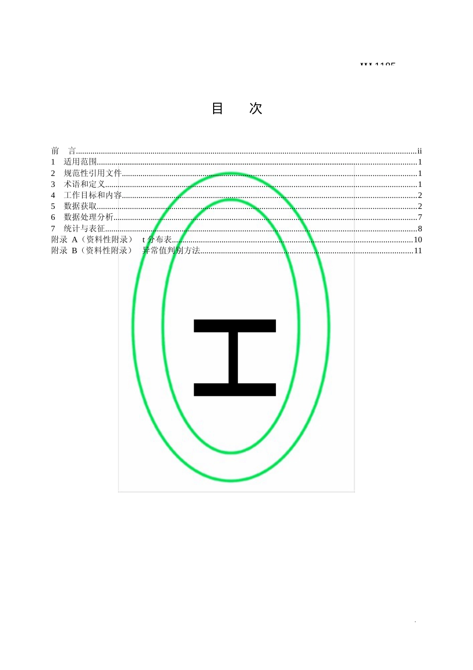 区域性土壤环境背景含量统计技术导则（试行）（HJ 1185—2021）_第2页