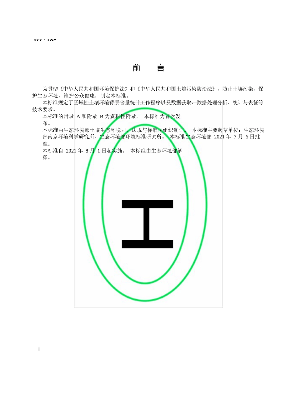 区域性土壤环境背景含量统计技术导则（试行）（HJ 1185—2021）_第3页