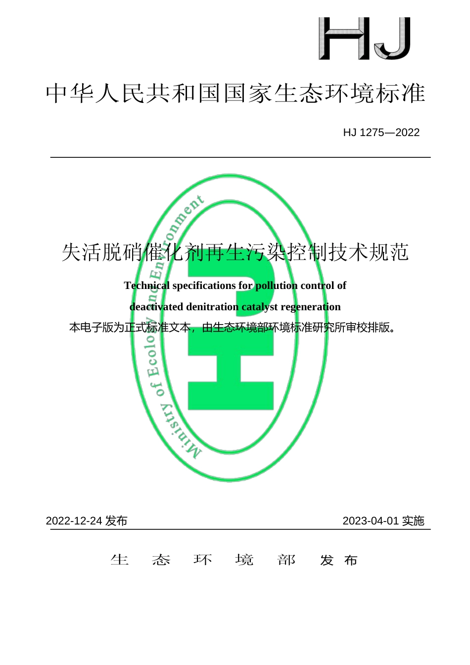 失活脱硝催化剂再生污染控制技术规范-标准号：HJ 1275—2022_第1页