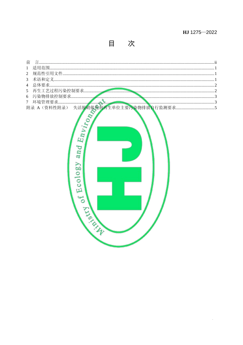 失活脱硝催化剂再生污染控制技术规范-标准号：HJ 1275—2022_第2页