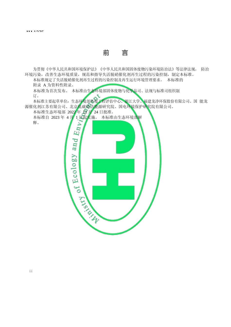 失活脱硝催化剂再生污染控制技术规范-标准号：HJ 1275—2022_第3页