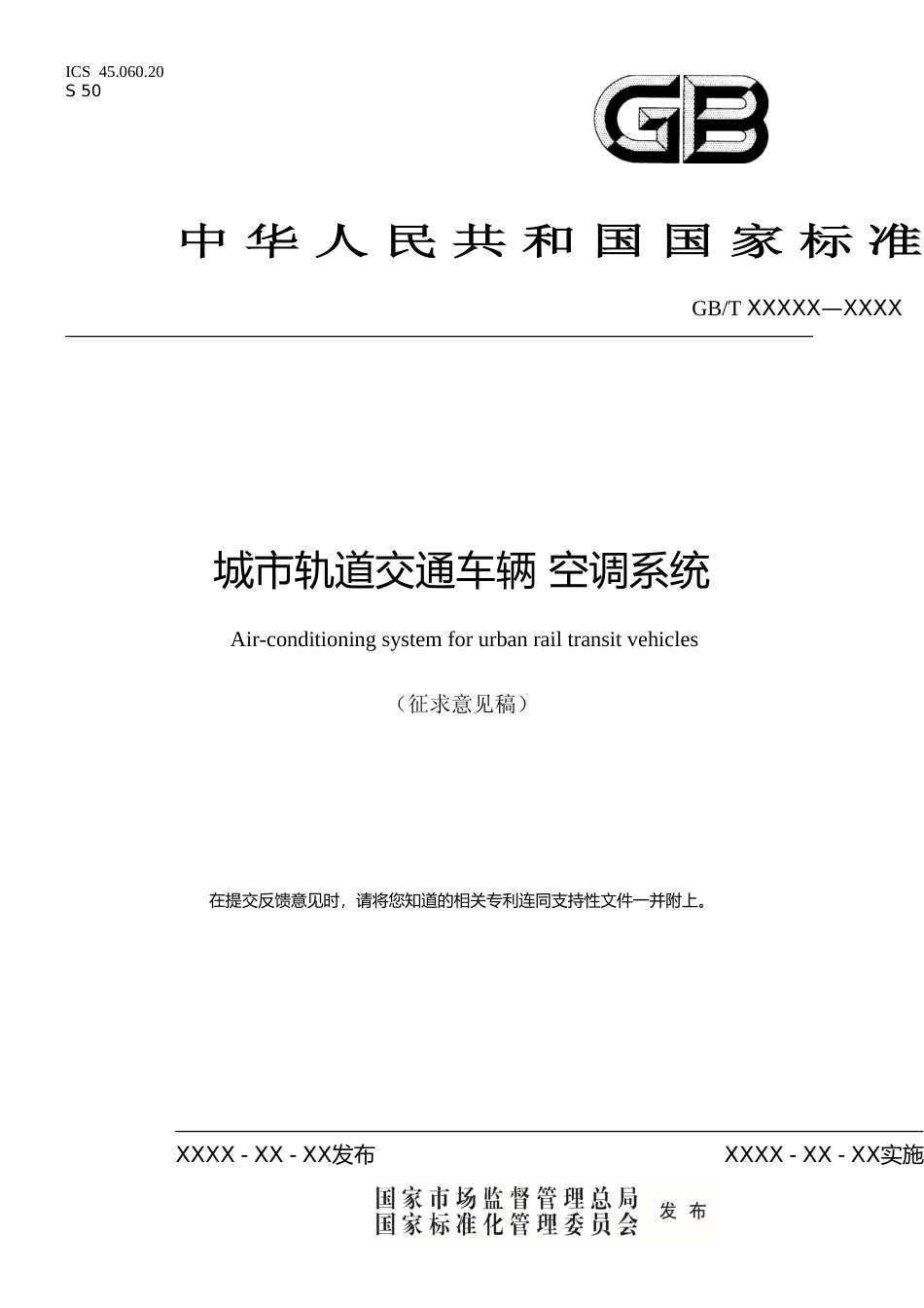 城市轨道交通车辆　空调系统（征求意见稿）_第1页