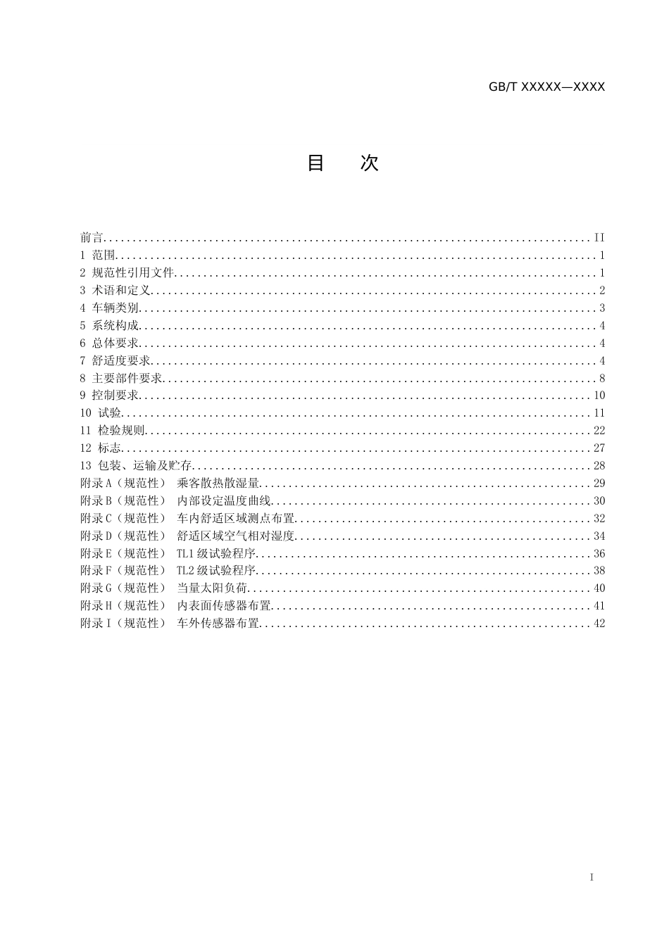 城市轨道交通车辆　空调系统（征求意见稿）_第2页