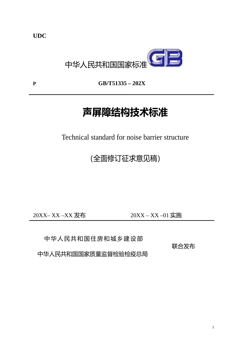 声屏障结构技术标准（全面修订征求意见稿）_第1页