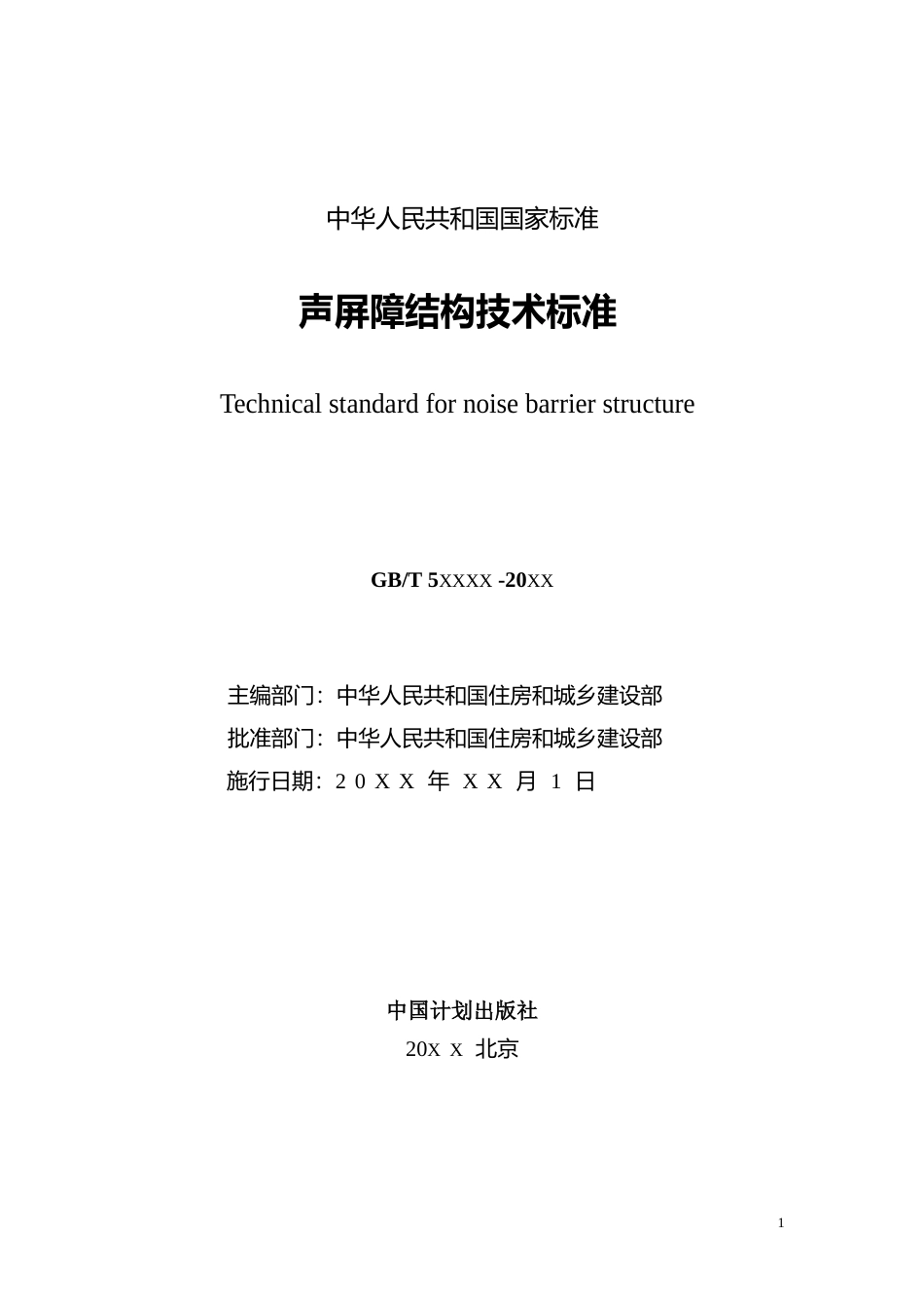 声屏障结构技术标准（全面修订征求意见稿）_第2页