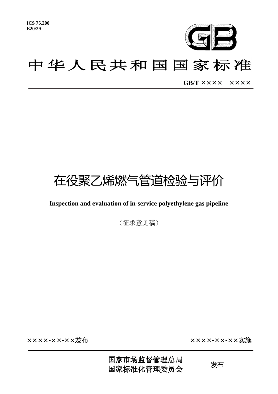 在役聚乙烯燃气管道检验与评价（征求意见稿）_第1页