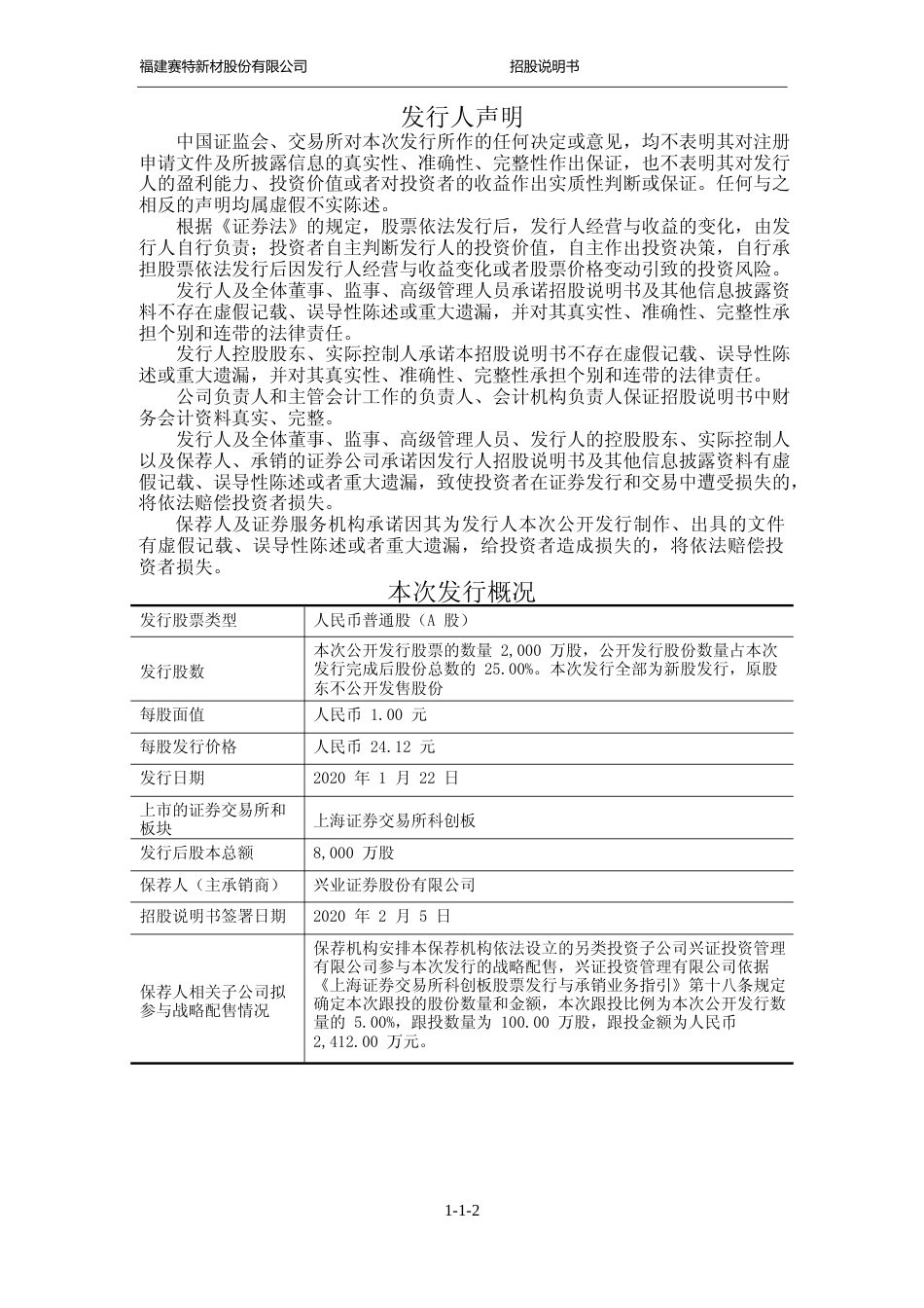 IPO招股书_ 赛特新材：首次公开发行股票并在科创板上市招股说明书_第2页